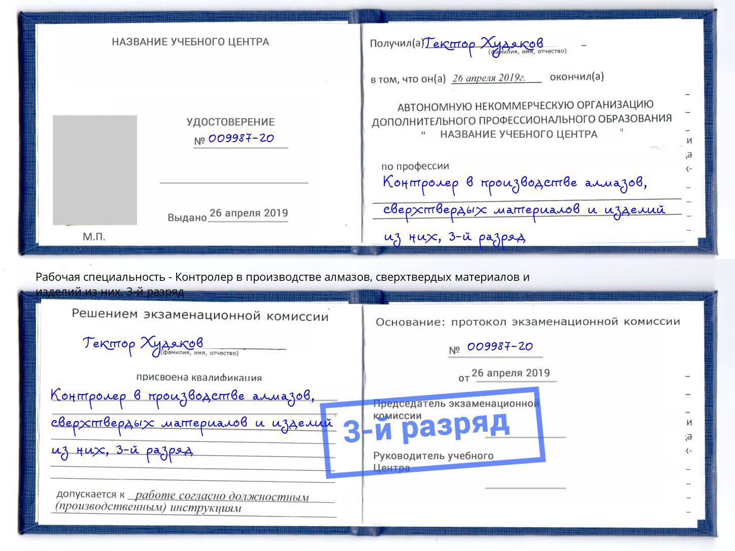 корочка 3-й разряд Контролер в производстве алмазов, сверхтвердых материалов и изделий из них Моршанск