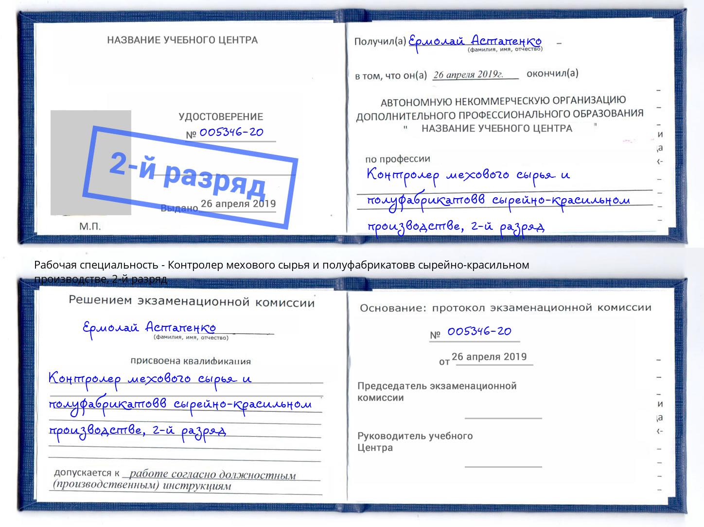 корочка 2-й разряд Контролер мехового сырья и полуфабрикатовв сырейно-красильном производстве Моршанск