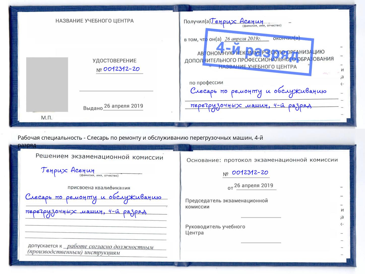 корочка 4-й разряд Слесарь по ремонту и обслуживанию перегрузочных машин Моршанск