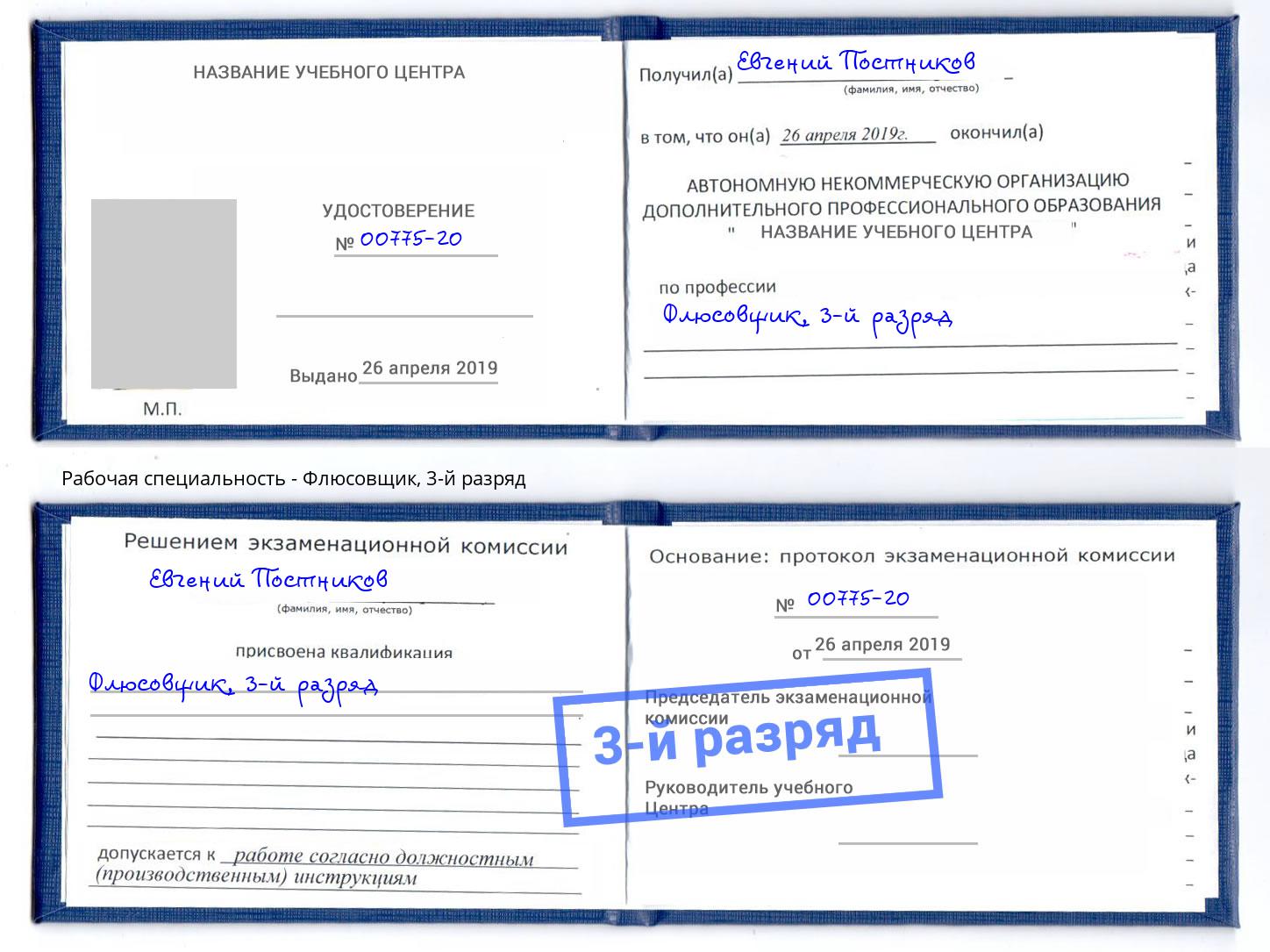 корочка 3-й разряд Флюсовщик Моршанск