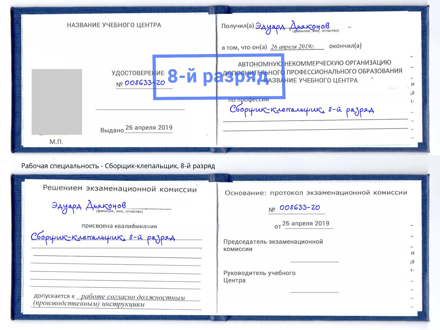 корочка 8-й разряд Сборщик-клепальщик Моршанск