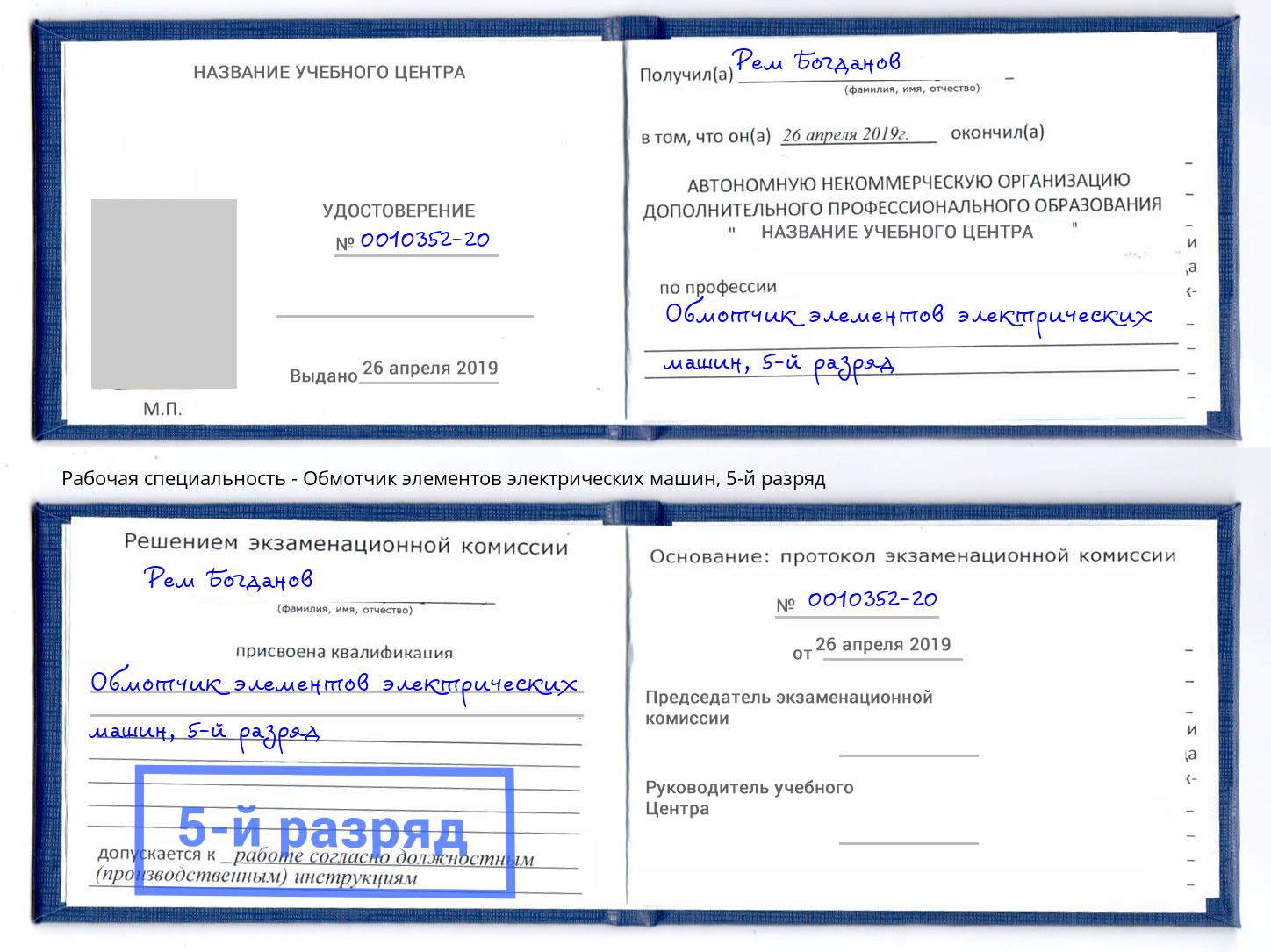 корочка 5-й разряд Обмотчик элементов электрических машин Моршанск