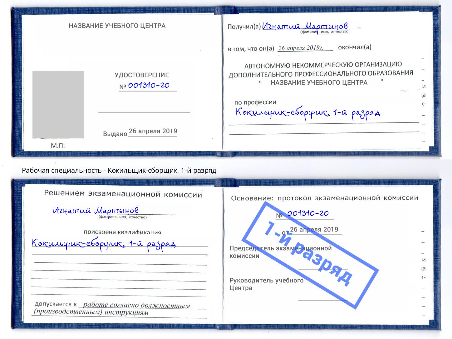 корочка 1-й разряд Кокильщик-сборщик Моршанск