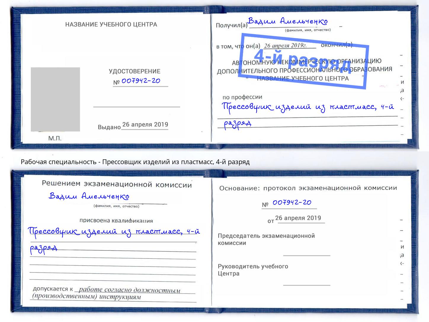 корочка 4-й разряд Прессовщик изделий из пластмасс Моршанск