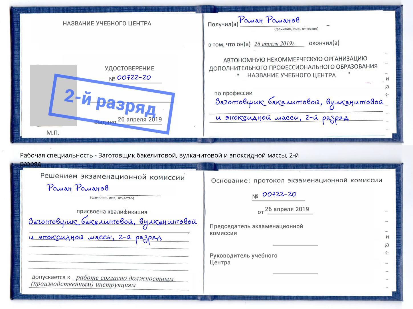 корочка 2-й разряд Заготовщик бакелитовой, вулканитовой и эпоксидной массы Моршанск