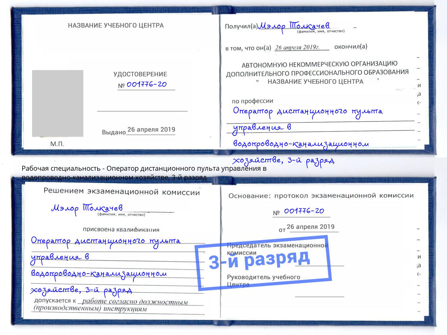 корочка 3-й разряд Оператор дистанционного пульта управления в водопроводно-канализационном хозяйстве Моршанск