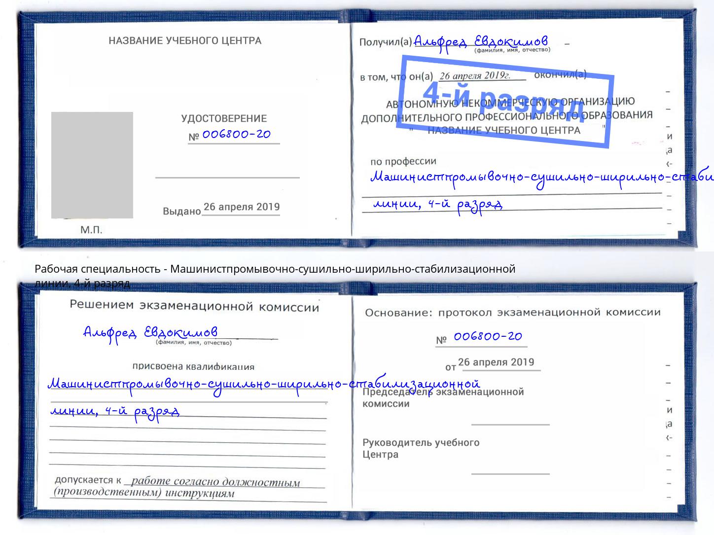 корочка 4-й разряд Машинистпромывочно-сушильно-ширильно-стабилизационной линии Моршанск
