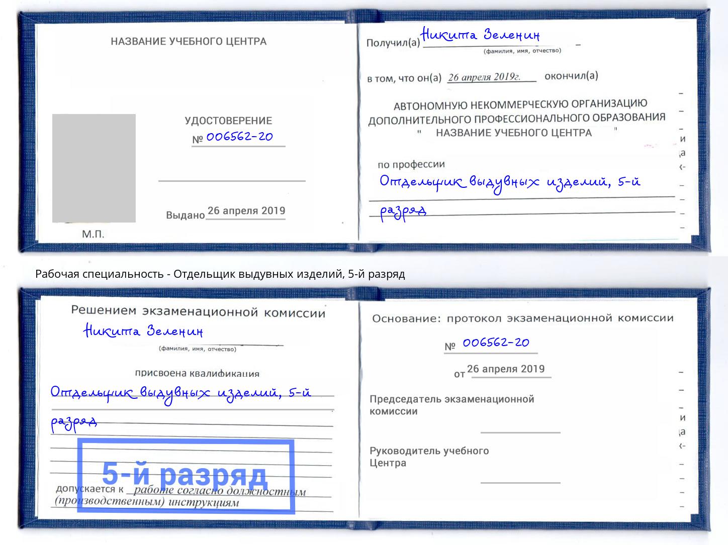 корочка 5-й разряд Отдельщик выдувных изделий Моршанск