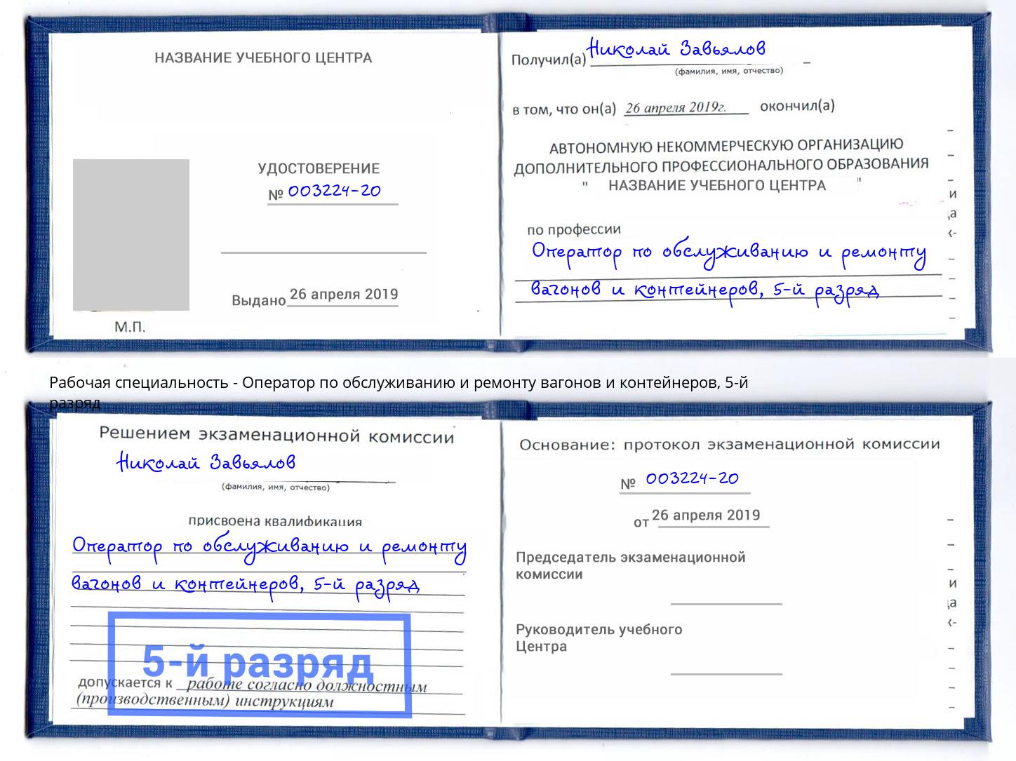 корочка 5-й разряд Оператор по обслуживанию и ремонту вагонов и контейнеров Моршанск