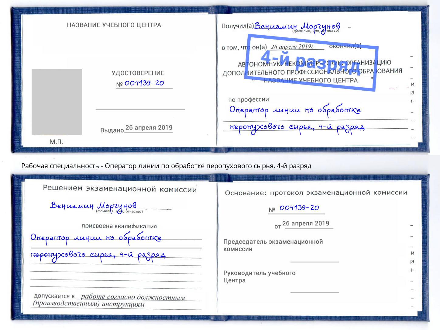 корочка 4-й разряд Оператор линии по обработке перопухового сырья Моршанск