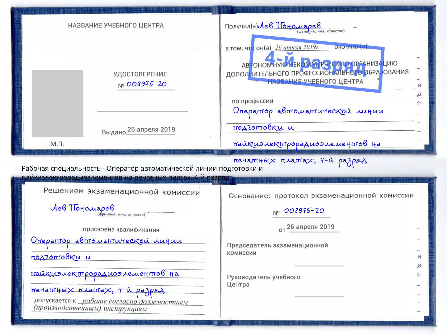 корочка 4-й разряд Оператор автоматической линии подготовки и пайкиэлектрорадиоэлементов на печатных платах Моршанск