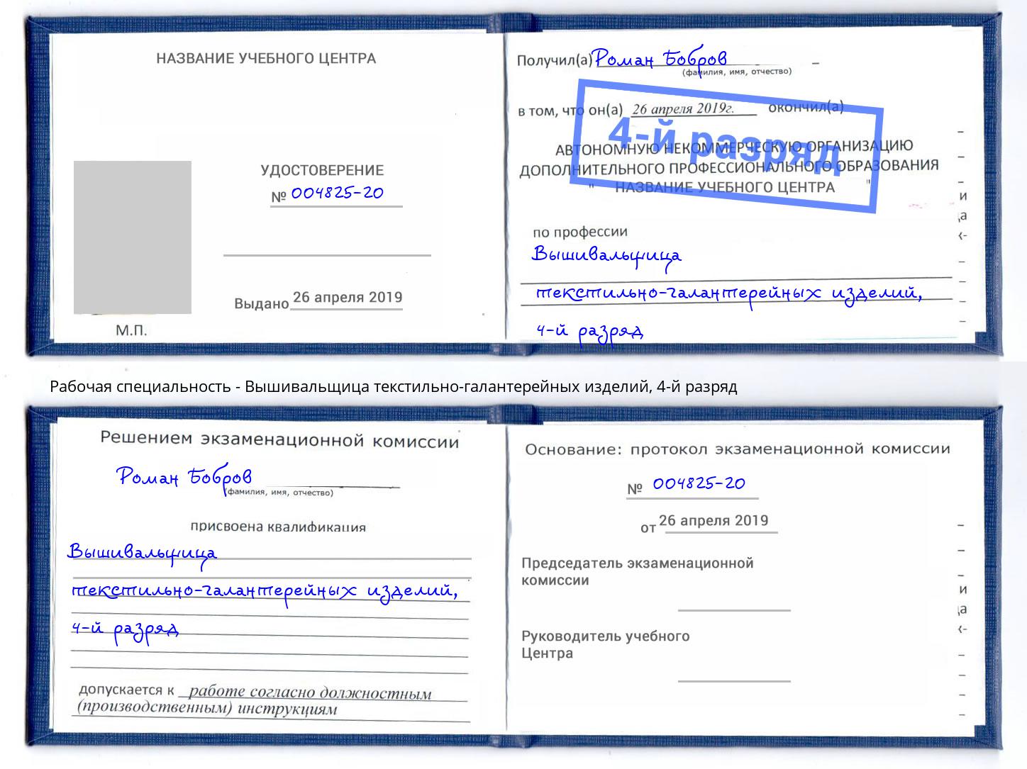 корочка 4-й разряд Вышивальщица текстильно-галантерейных изделий Моршанск