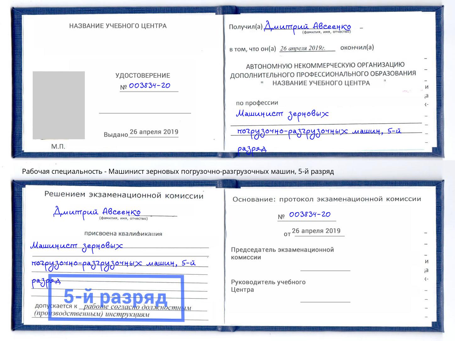 корочка 5-й разряд Машинист зерновых погрузочно-разгрузочных машин Моршанск