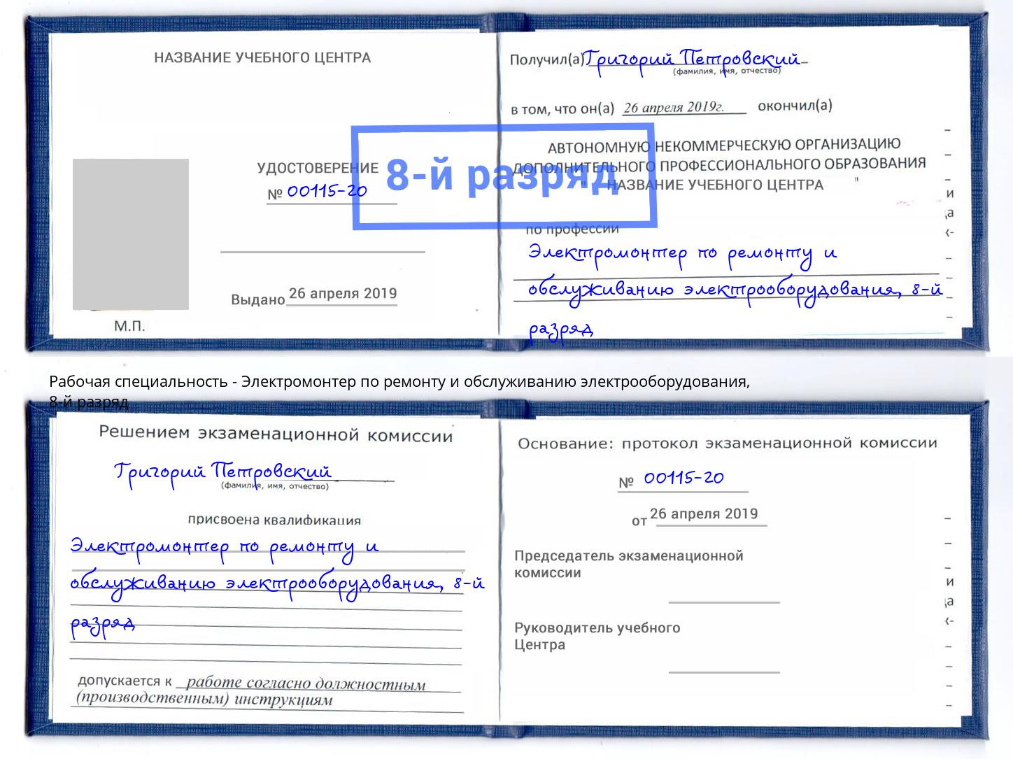 корочка 8-й разряд Электромонтер по ремонту и обслуживанию электрооборудования Моршанск