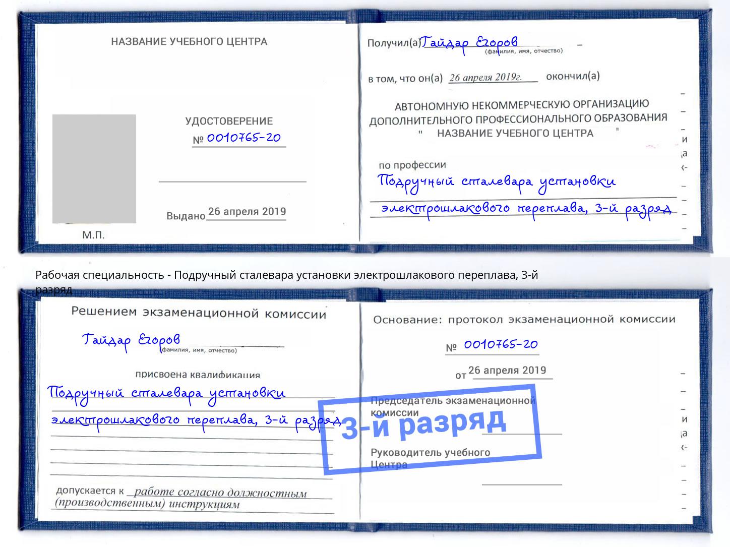 корочка 3-й разряд Подручный сталевара установки электрошлакового переплава Моршанск