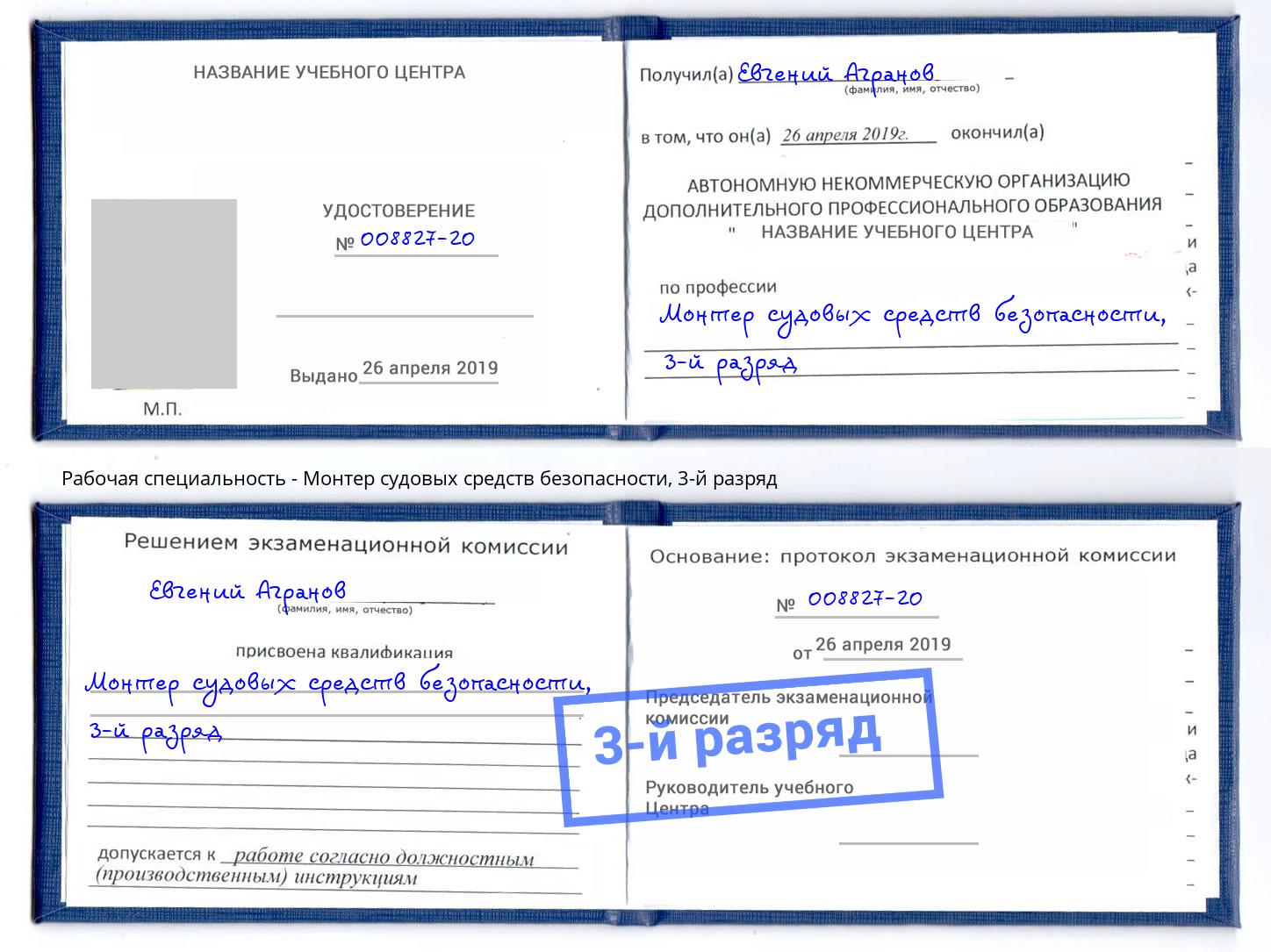 корочка 3-й разряд Монтер судовых средств безопасности Моршанск