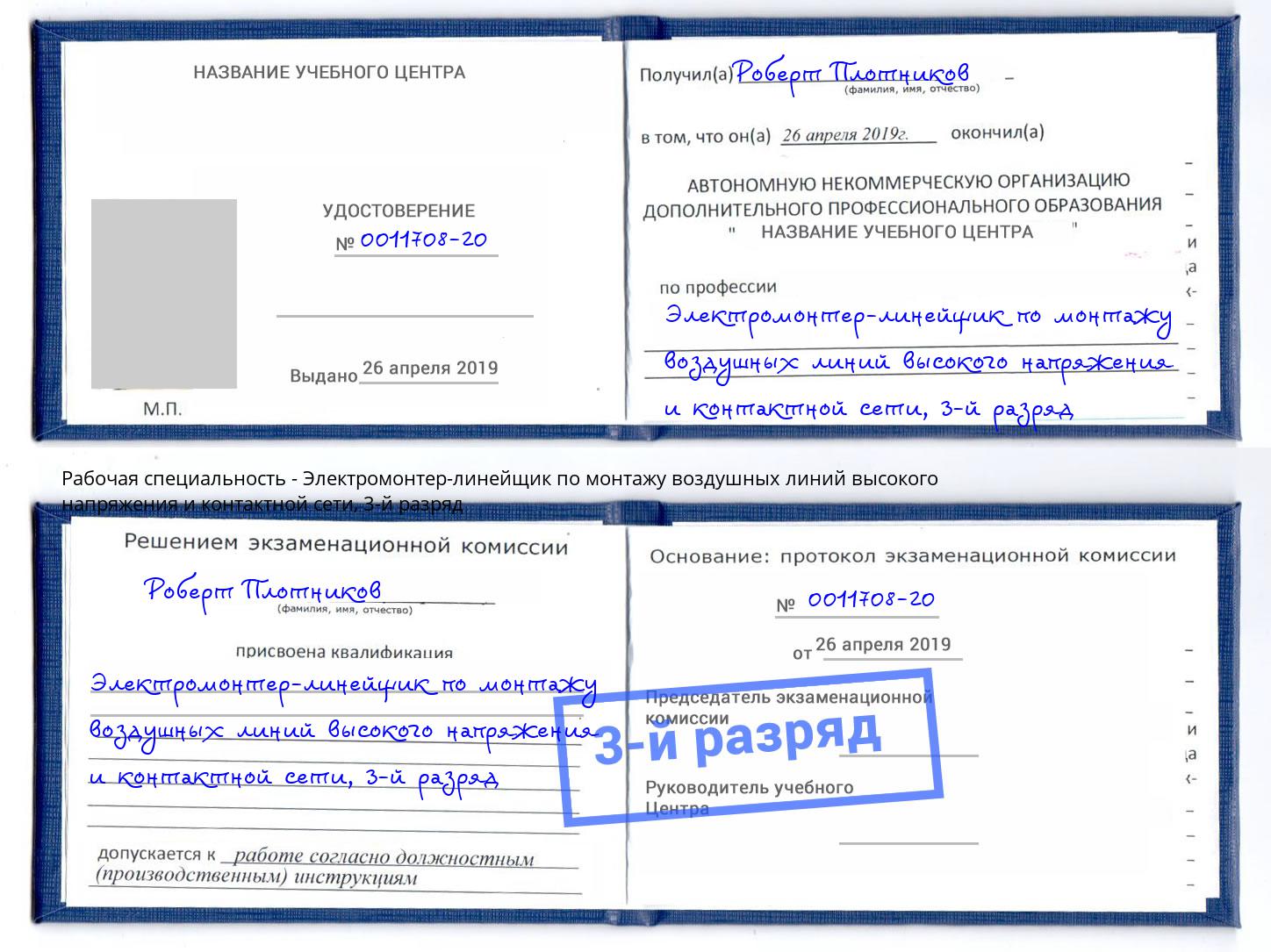 корочка 3-й разряд Электромонтер-линейщик по монтажу воздушных линий высокого напряжения и контактной сети Моршанск