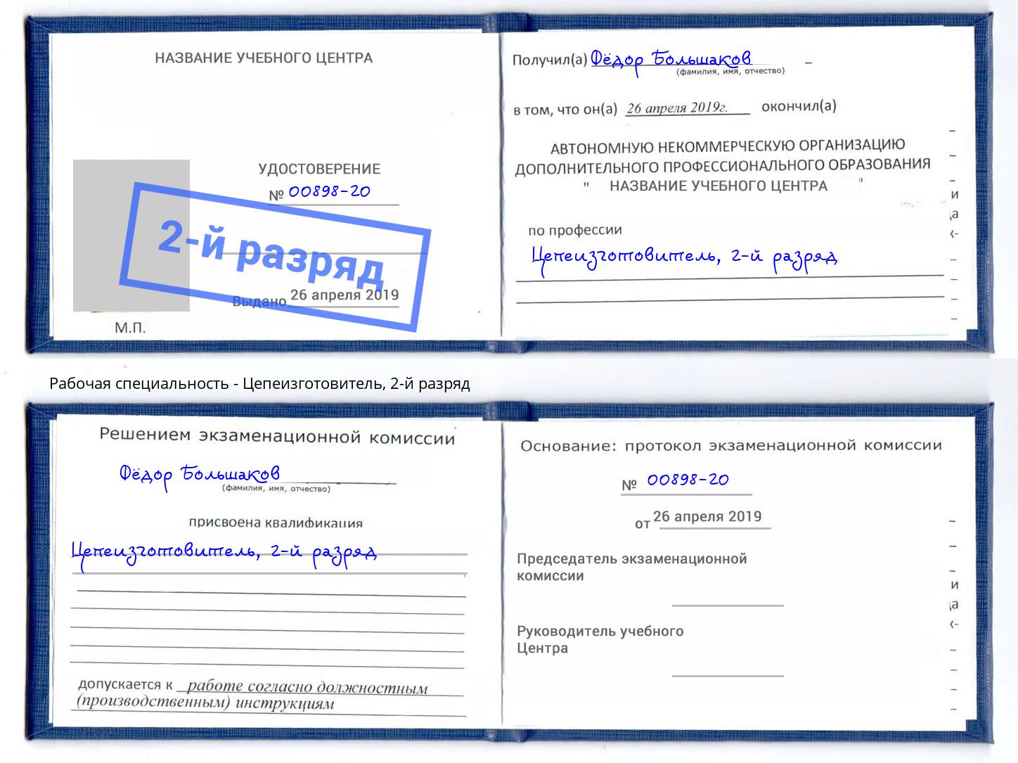 корочка 2-й разряд Цепеизготовитель Моршанск