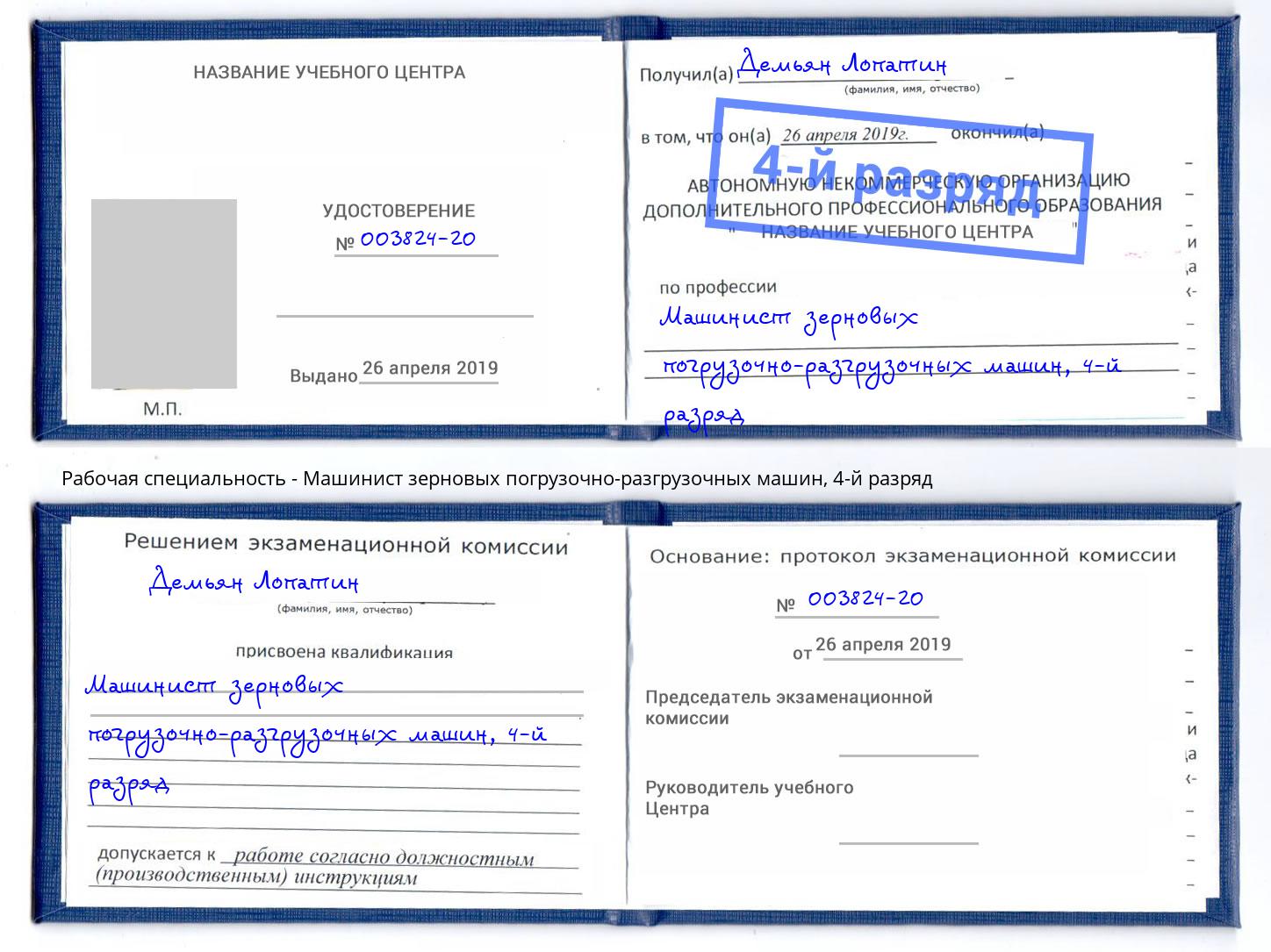 корочка 4-й разряд Машинист зерновых погрузочно-разгрузочных машин Моршанск