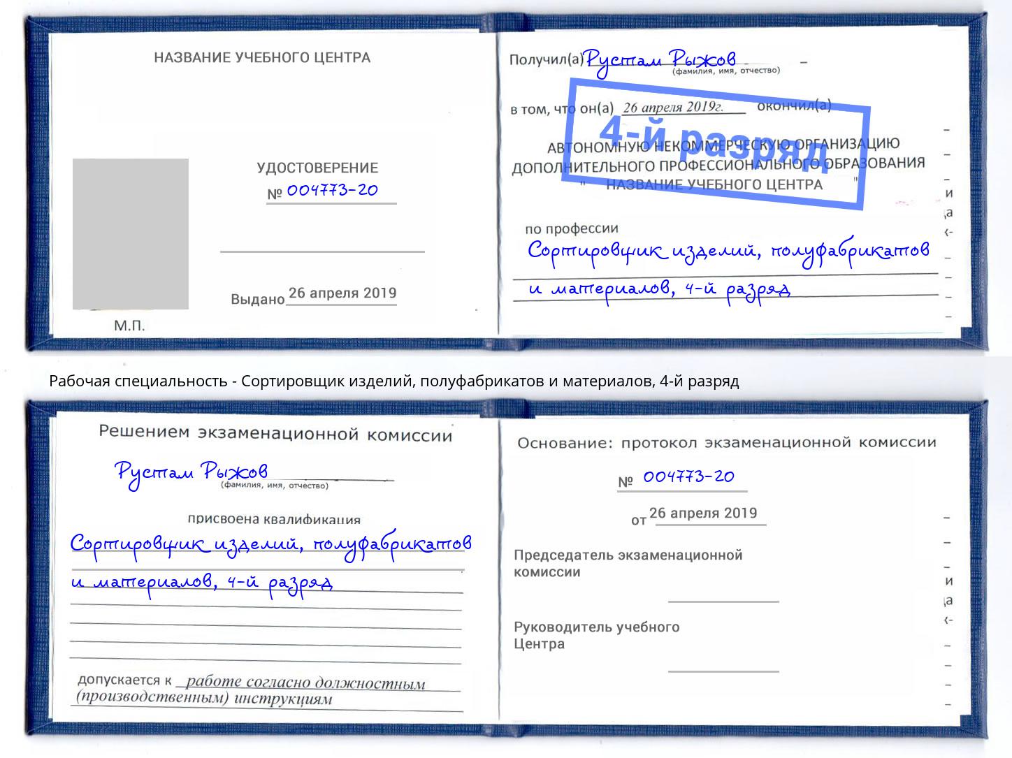 корочка 4-й разряд Сортировщик изделий, полуфабрикатов и материалов Моршанск