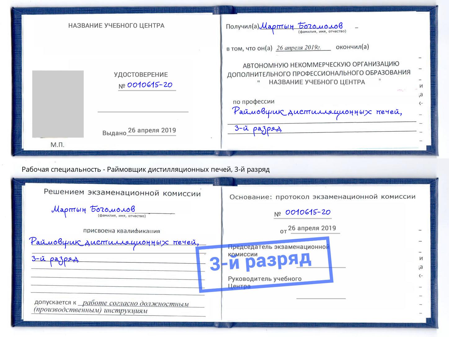 корочка 3-й разряд Раймовщик дистилляционных печей Моршанск