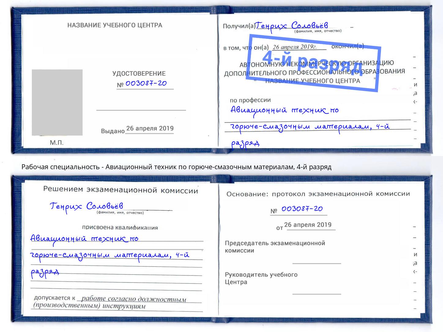 корочка 4-й разряд Авиационный техник по горюче-смазочным материалам Моршанск