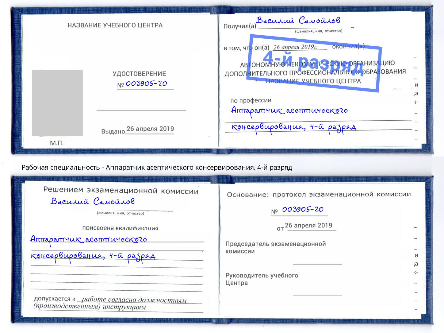 корочка 4-й разряд Аппаратчик асептического консервирования Моршанск