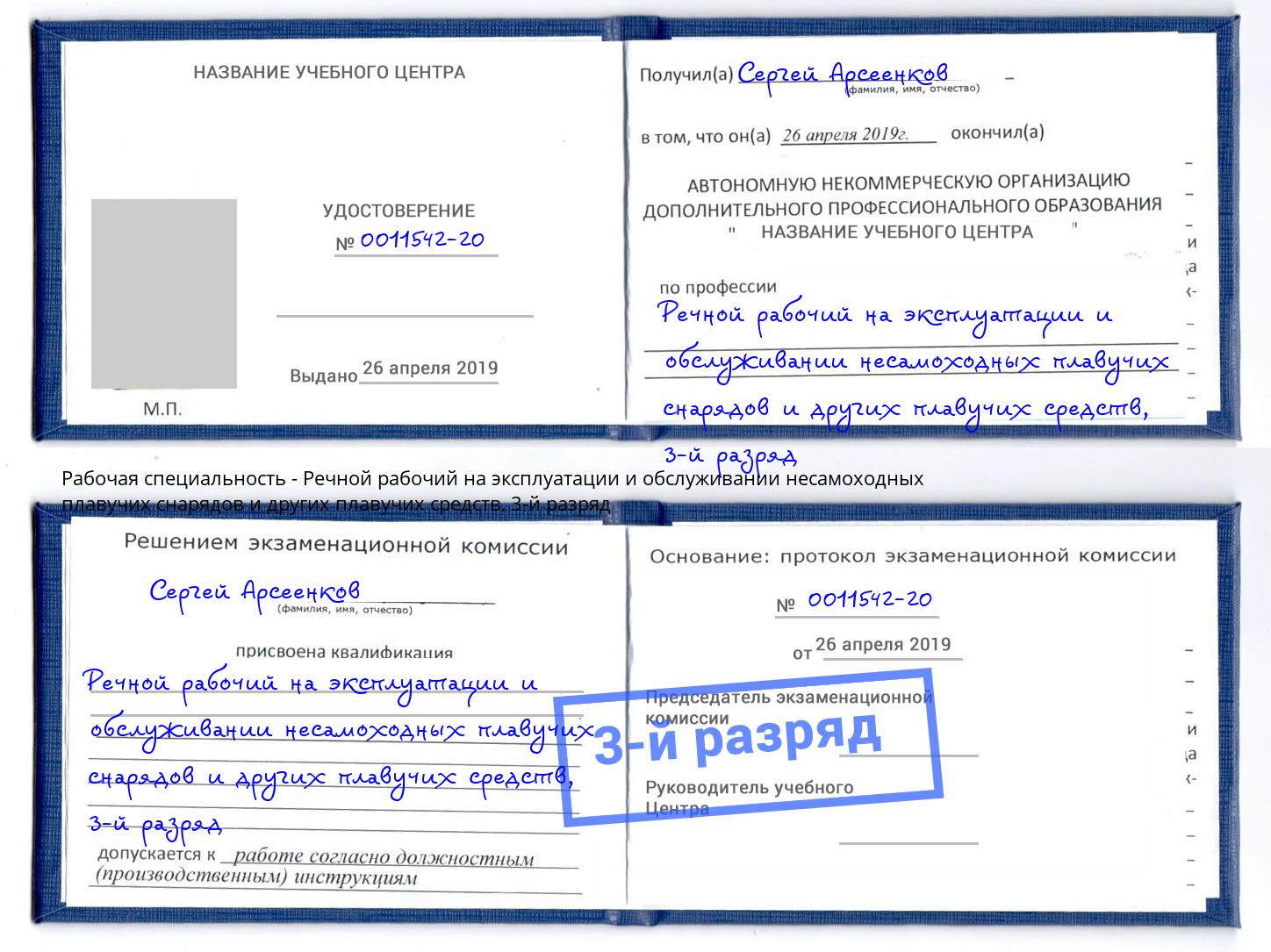 корочка 3-й разряд Речной рабочий на эксплуатации и обслуживании несамоходных плавучих снарядов и других плавучих средств Моршанск