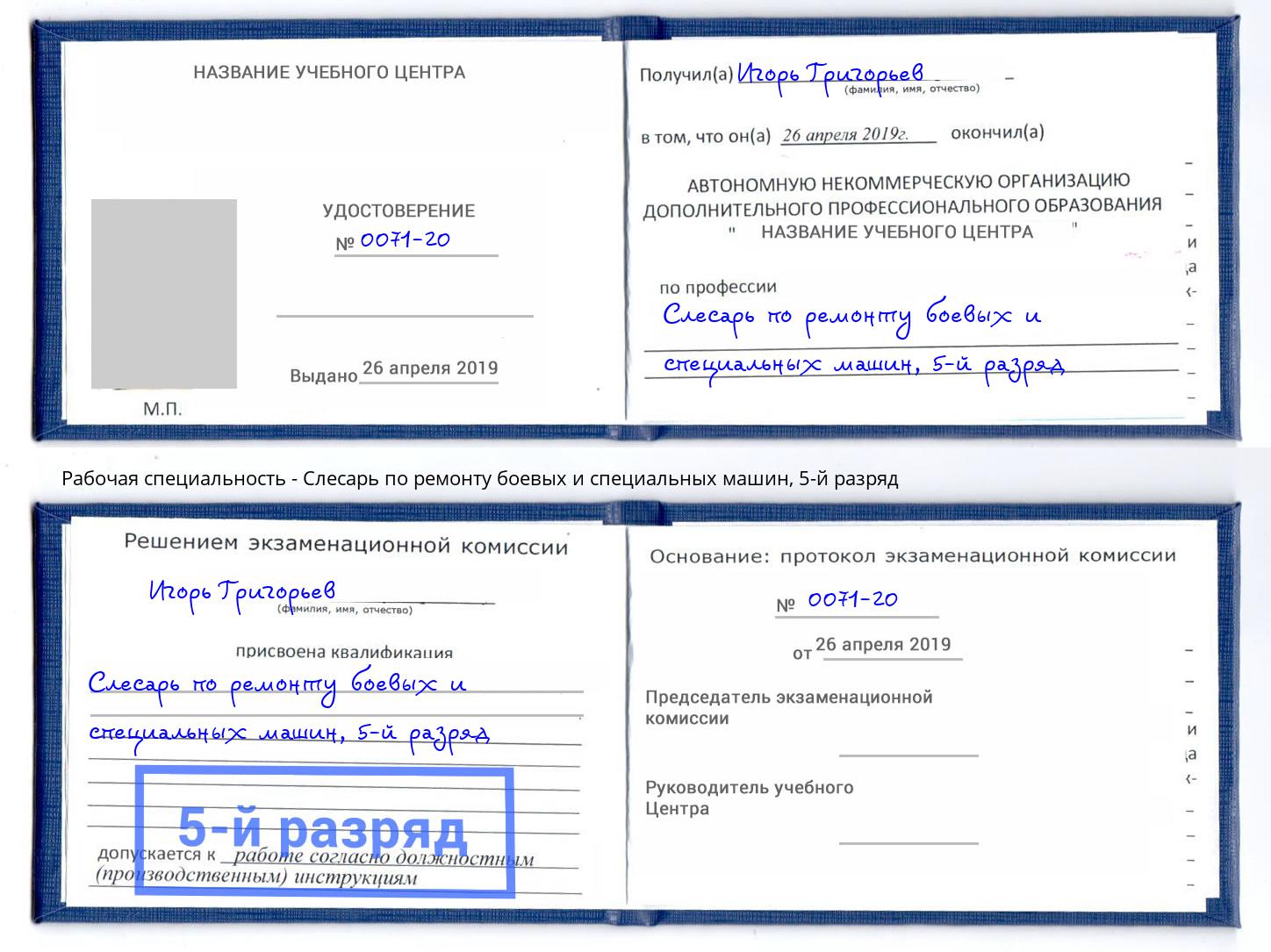 корочка 5-й разряд Слесарь по ремонту боевых и специальных машин Моршанск