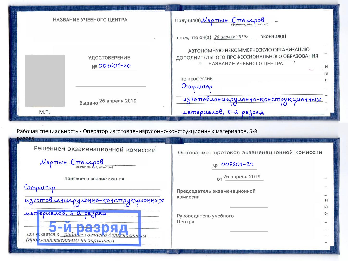 корочка 5-й разряд Оператор изготовлениярулонно-конструкционных материалов Моршанск