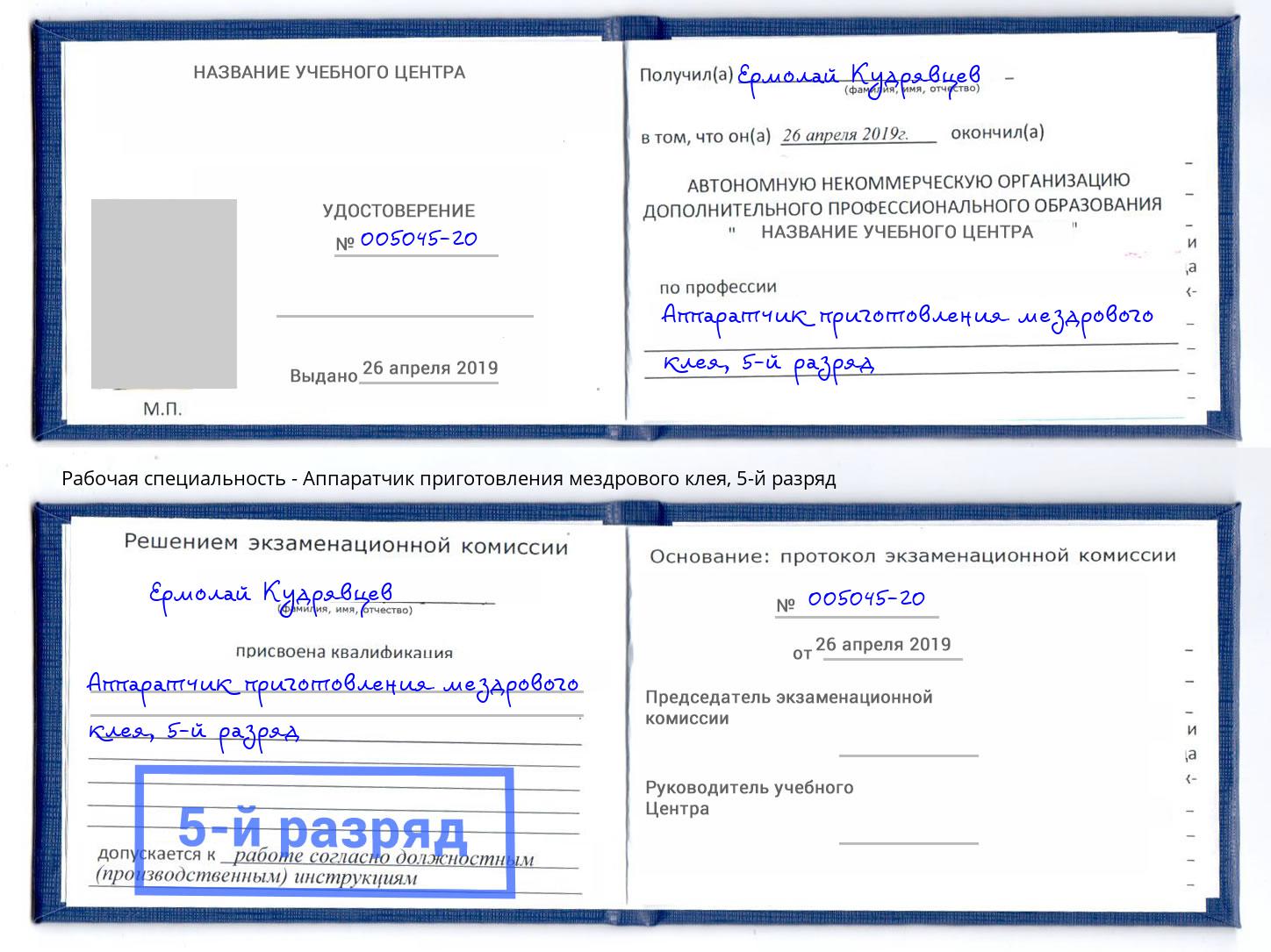 корочка 5-й разряд Аппаратчик приготовления мездрового клея Моршанск