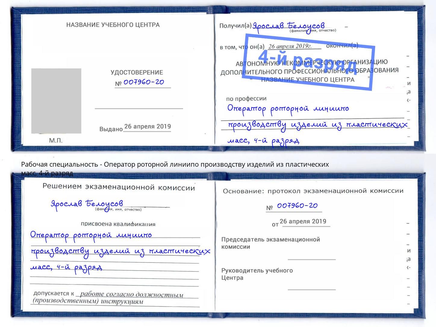 корочка 4-й разряд Оператор роторной линиипо производству изделий из пластических масс Моршанск