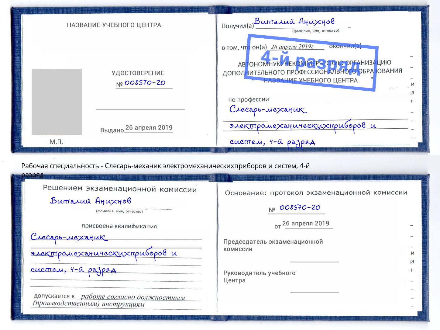 корочка 4-й разряд Слесарь-механик электромеханическихприборов и систем Моршанск