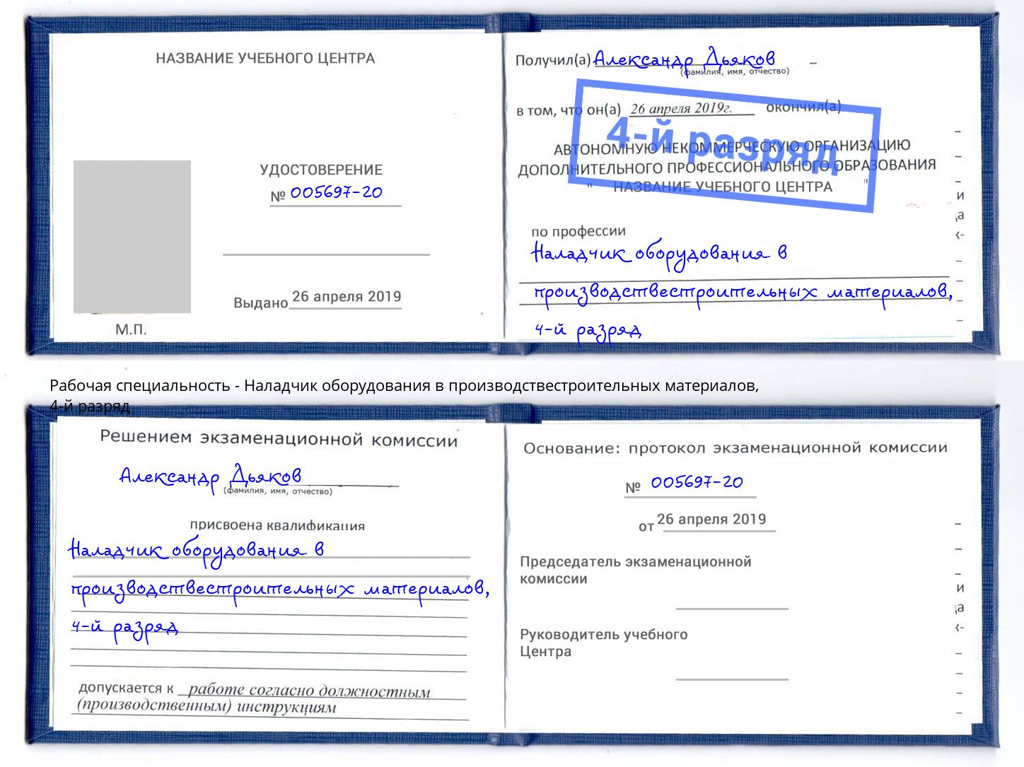 корочка 4-й разряд Наладчик оборудования в производствестроительных материалов Моршанск