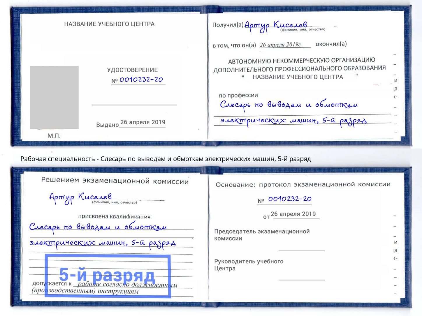 корочка 5-й разряд Слесарь по выводам и обмоткам электрических машин Моршанск