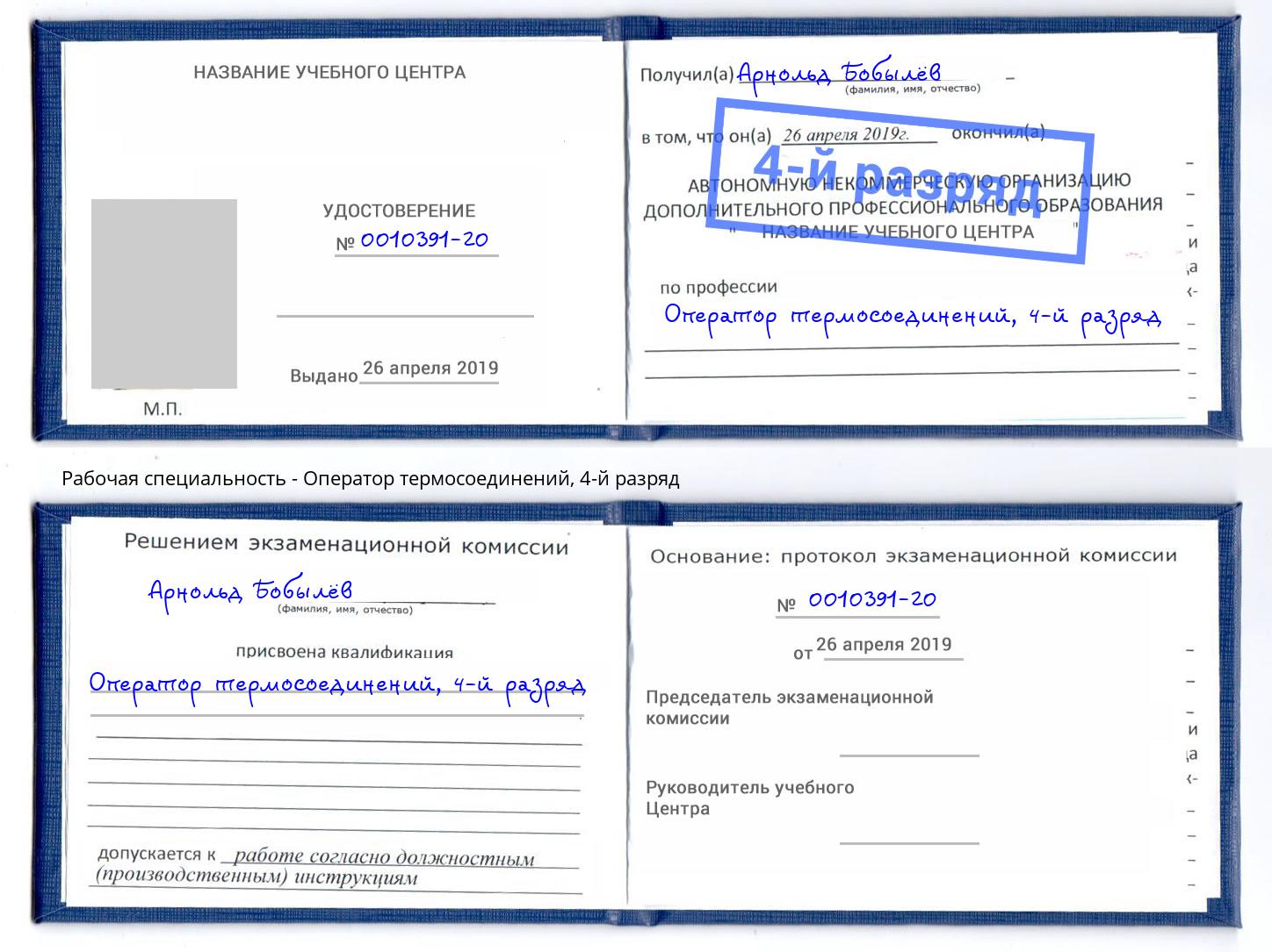корочка 4-й разряд Оператор термосоединений Моршанск