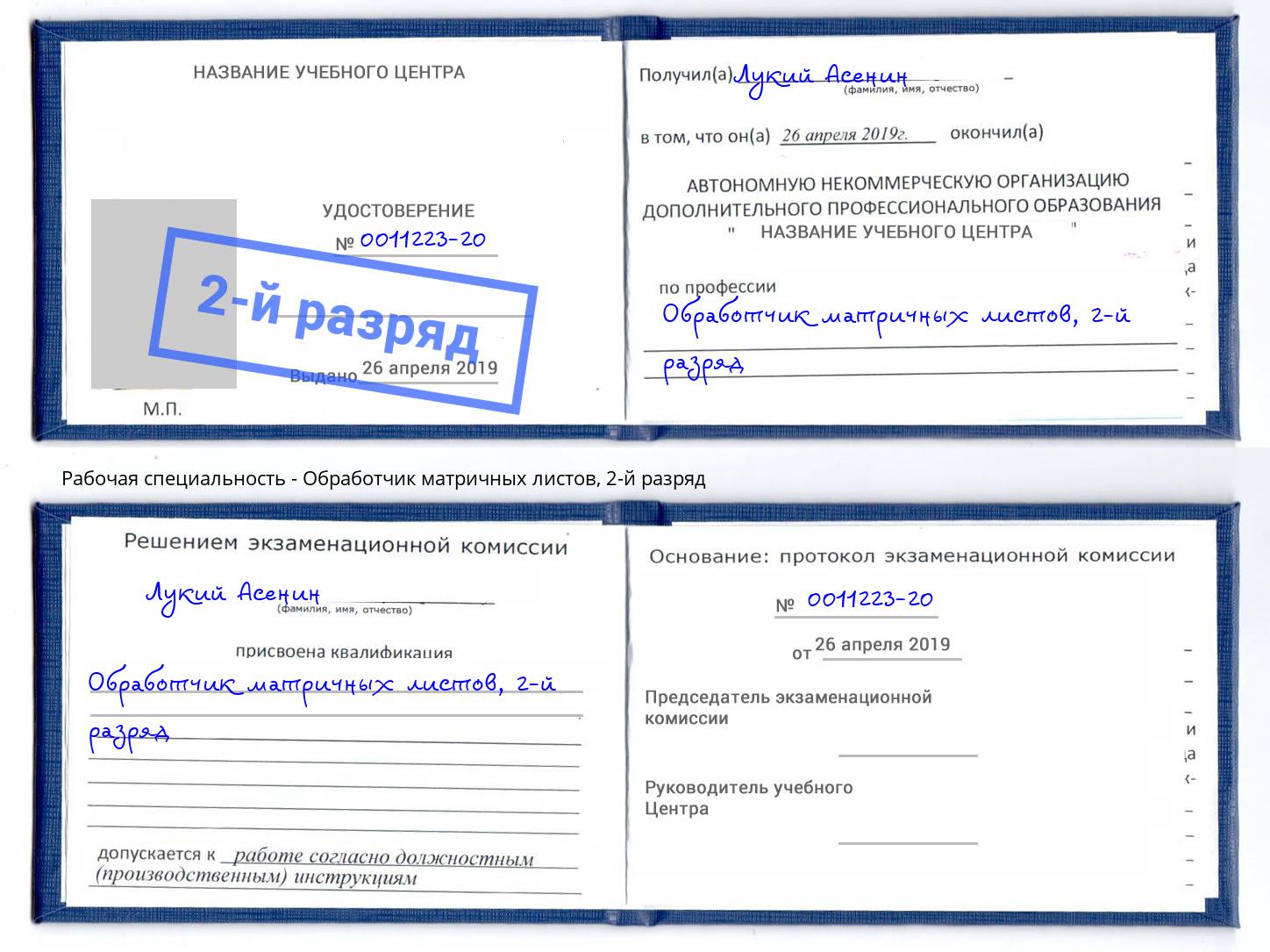 корочка 2-й разряд Обработчик матричных листов Моршанск