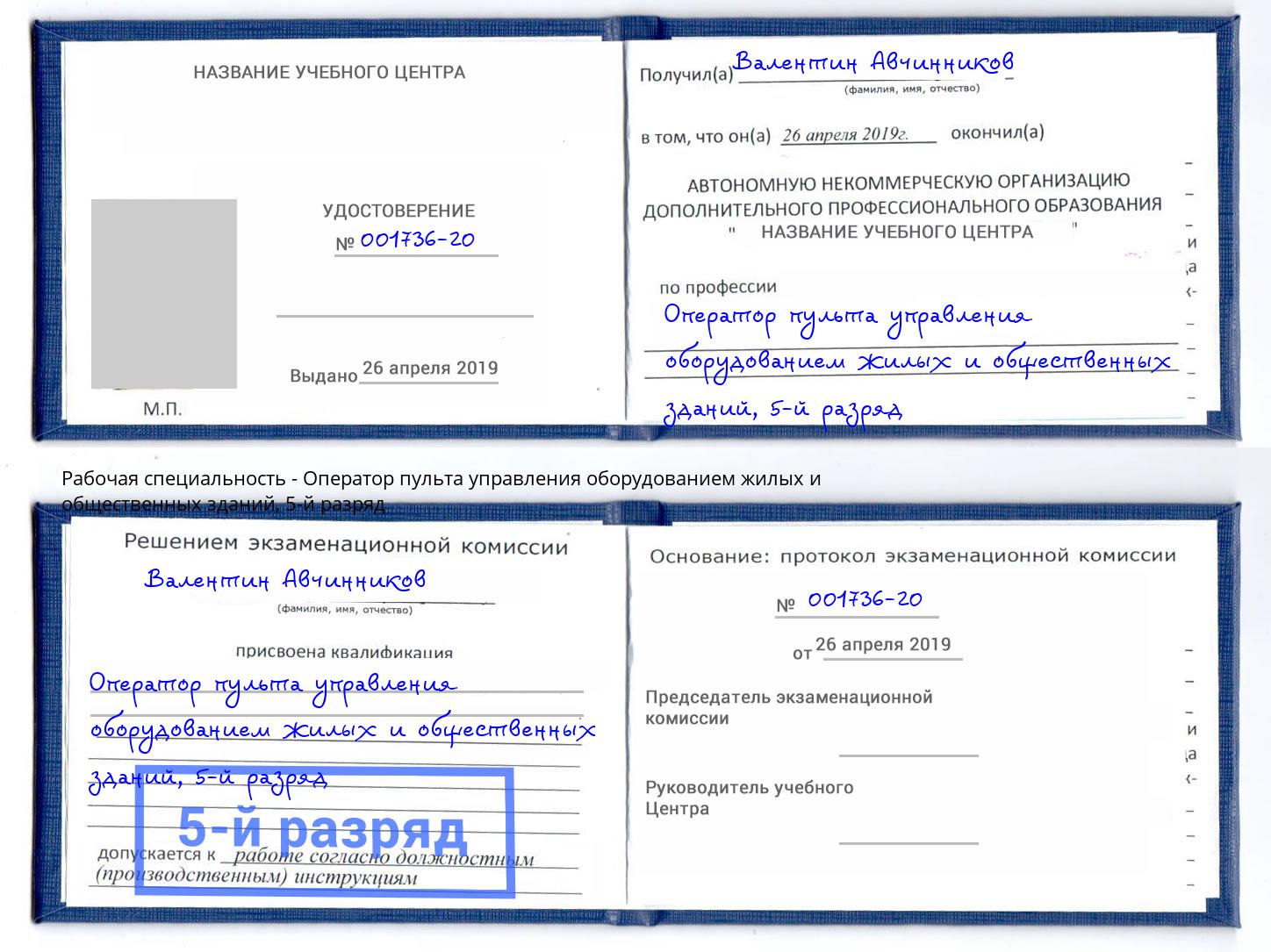 корочка 5-й разряд Оператор пульта управления оборудованием жилых и общественных зданий Моршанск