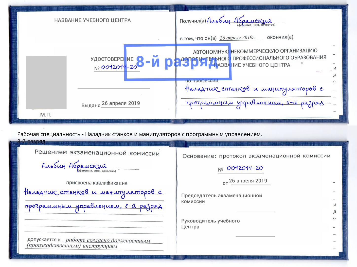 корочка 8-й разряд Наладчик станков и манипуляторов с программным управлением Моршанск