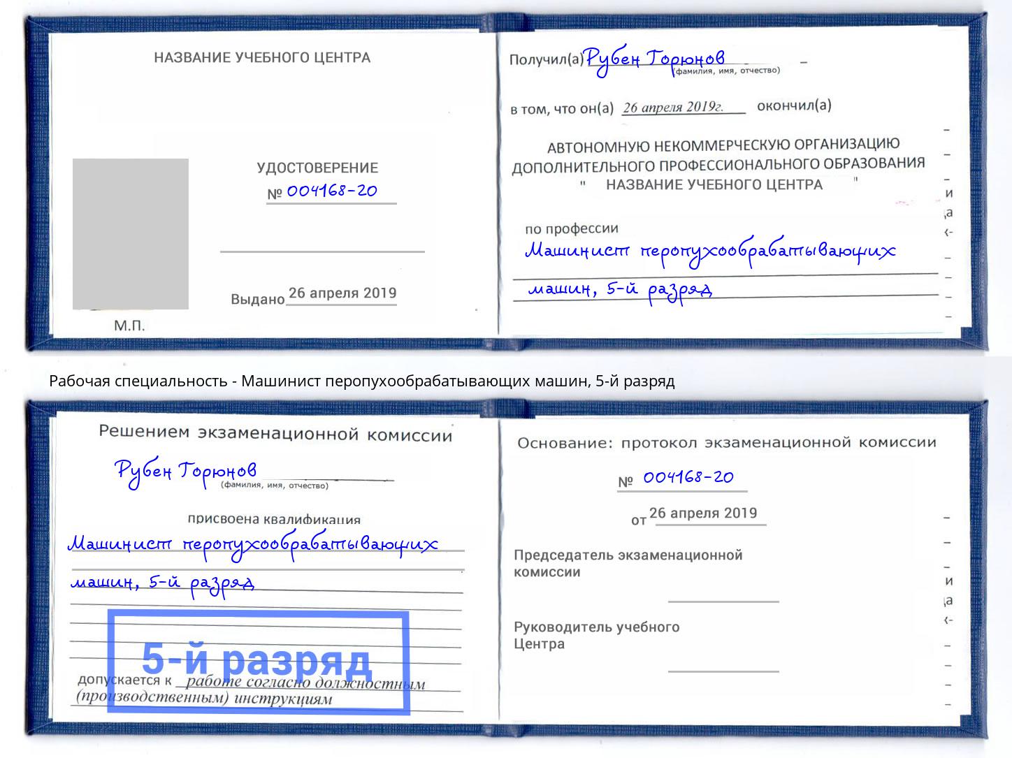 корочка 5-й разряд Машинист перопухообрабатывающих машин Моршанск