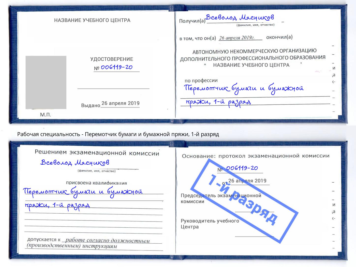 корочка 1-й разряд Перемотчик бумаги и бумажной пряжи Моршанск