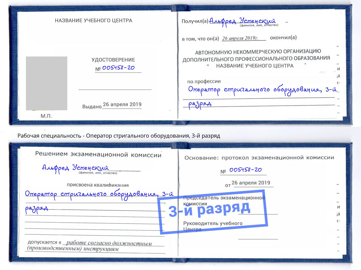 корочка 3-й разряд Оператор стригального оборудования Моршанск