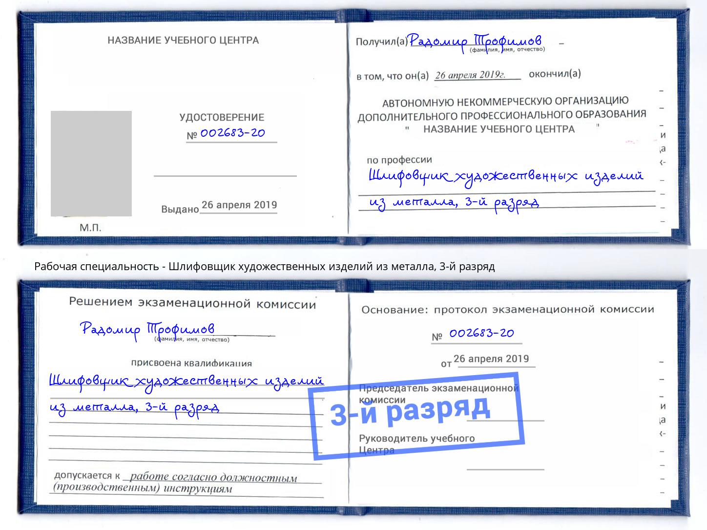 корочка 3-й разряд Шлифовщик художественных изделий из металла Моршанск
