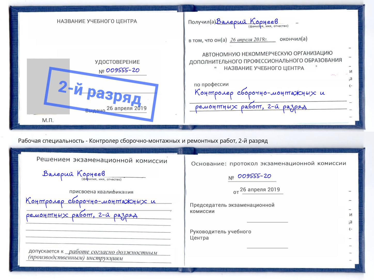корочка 2-й разряд Контролер сборочно-монтажных и ремонтных работ Моршанск