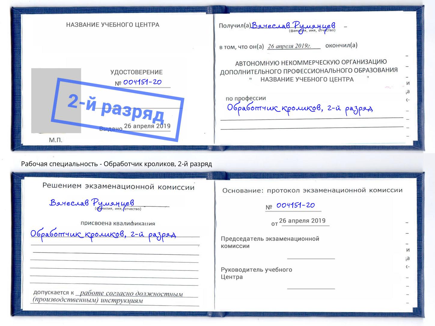 корочка 2-й разряд Обработчик кроликов Моршанск