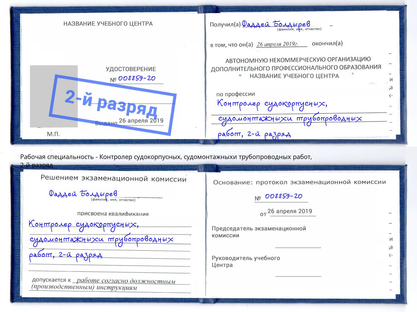 корочка 2-й разряд Контролер судокорпусных, судомонтажныхи трубопроводных работ Моршанск