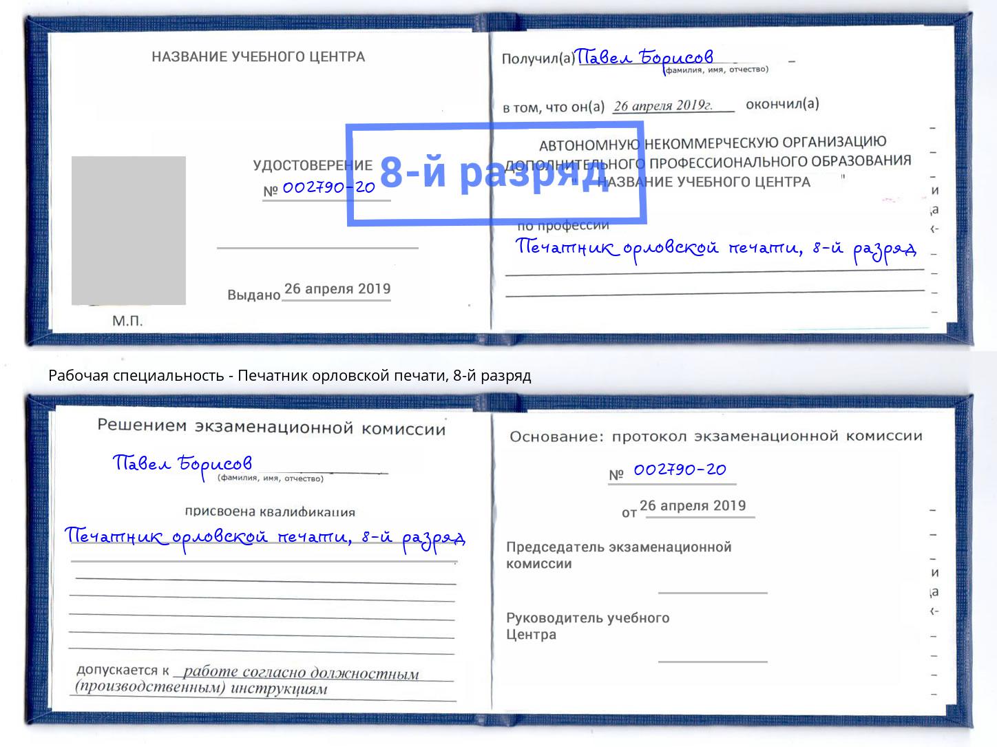 корочка 8-й разряд Печатник орловской печати Моршанск