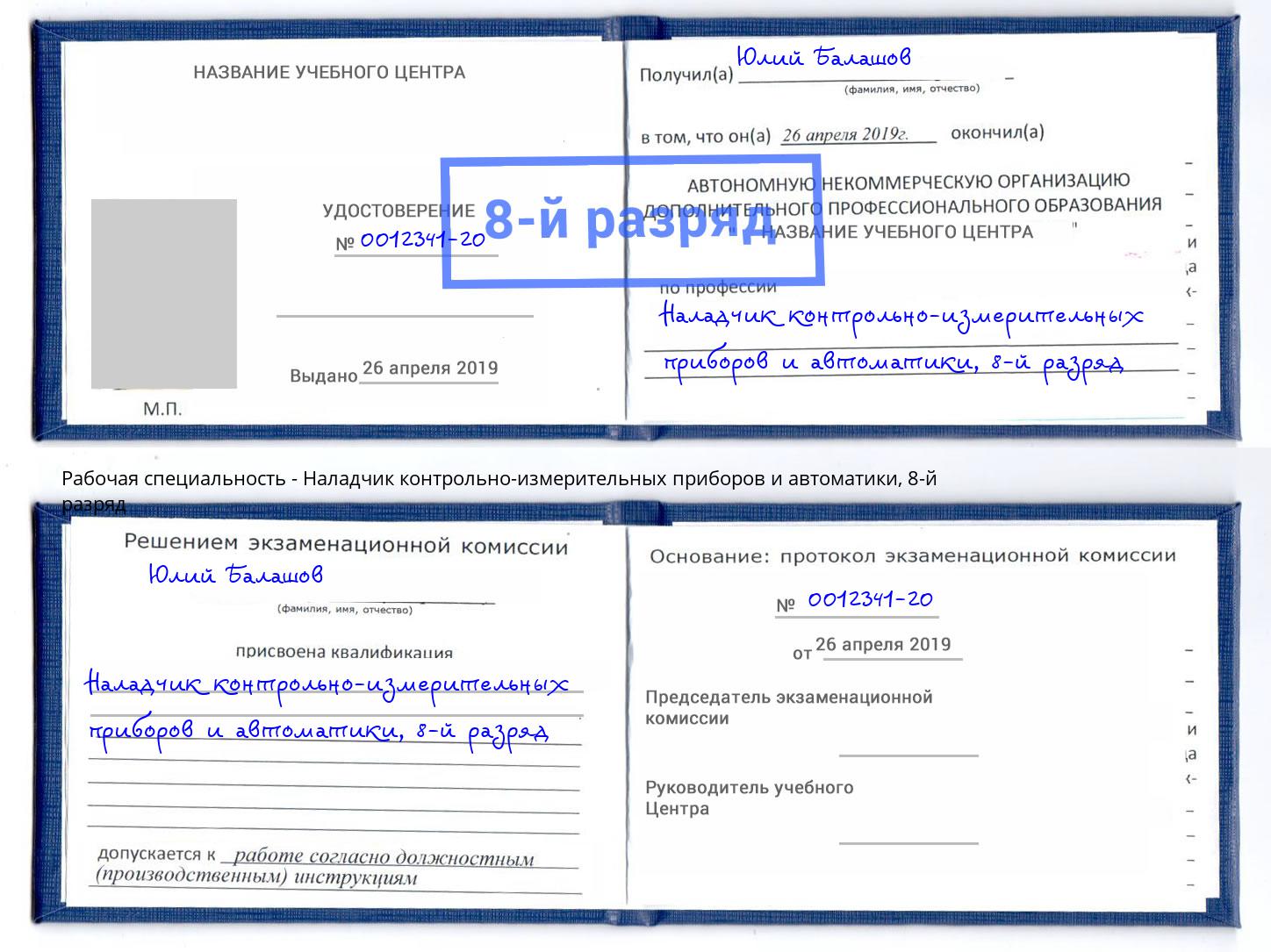 корочка 8-й разряд Наладчик контрольно-измерительных приборов и автоматики Моршанск