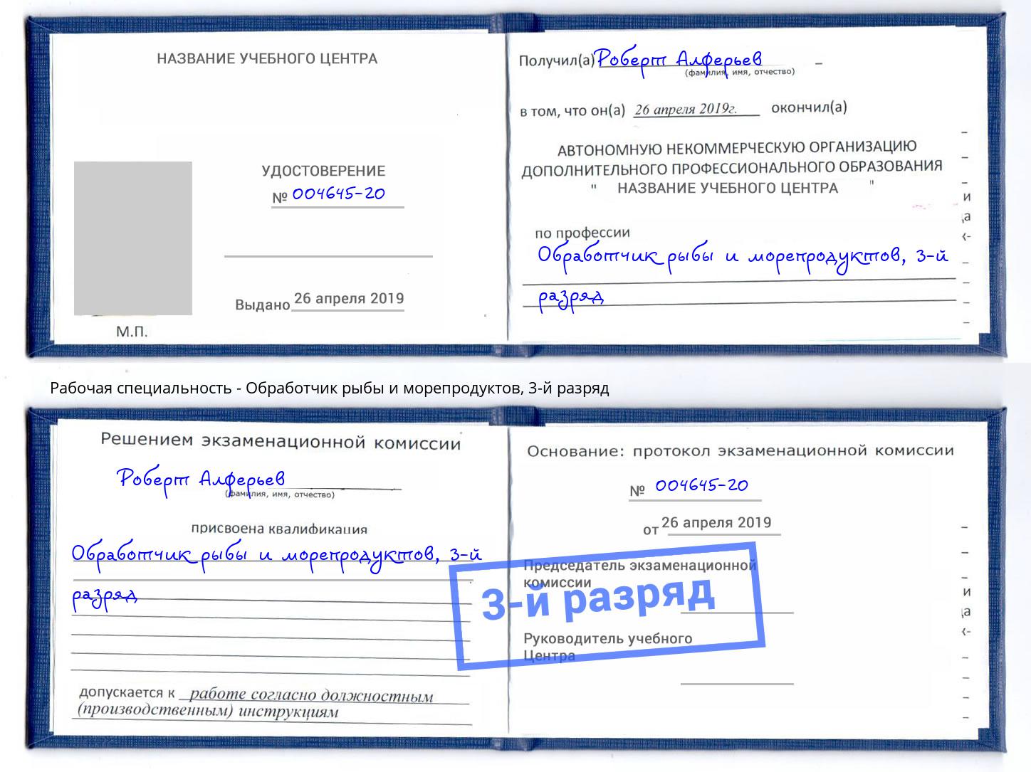 корочка 3-й разряд Обработчик рыбы и морепродуктов Моршанск