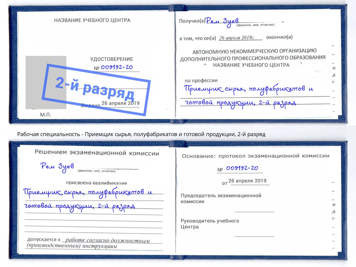 корочка 2-й разряд Приемщик сырья, полуфабрикатов и готовой продукции Моршанск